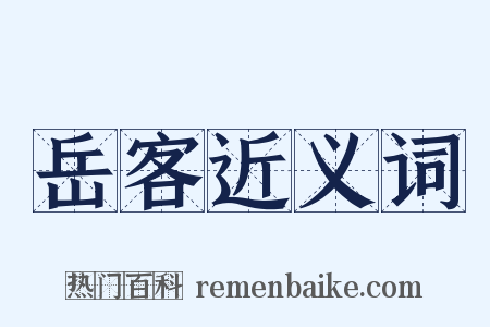 岳客近义词是什么意思的图片